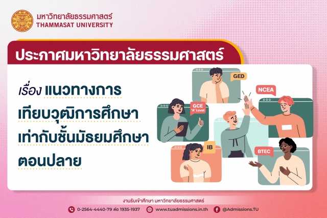 ประกาศมหาวิทยาลัย เรื่อง แนวทางการเทียบวุฒิการศึกษาเท่ากับชั้นมัธยมศึกษาตอนปลายของมหาวิทยาลัยธรรมศาสตร์